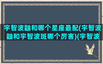 宇智波鼬和哪个星座最配(宇智波鼬和宇智波斑哪个厉害)(宇智波鼬和宇智波斑的关系)