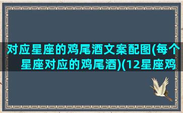 对应星座的鸡尾酒文案配图(每个星座对应的鸡尾酒)(12星座鸡尾酒的寓意)