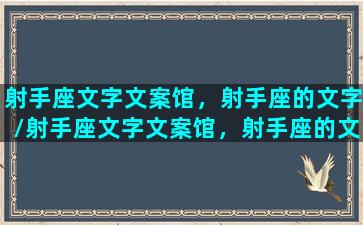 射手座文字文案馆，射手座的文字/射手座文字文案馆，射手座的文字-我的网站