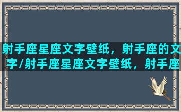 射手座星座文字壁纸，射手座的文字/射手座星座文字壁纸，射手座的文字-我的网站