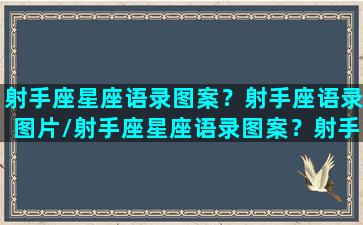 射手座星座语录图案？射手座语录图片/射手座星座语录图案？射手座语录图片-我的网站