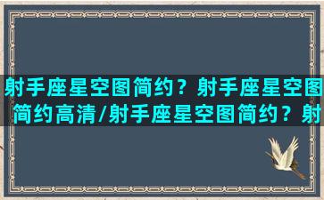 射手座星空图简约？射手座星空图简约高清/射手座星空图简约？射手座星空图简约高清-我的网站