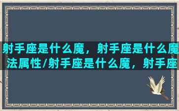 射手座是什么魔，射手座是什么魔法属性/射手座是什么魔，射手座是什么魔法属性-我的网站