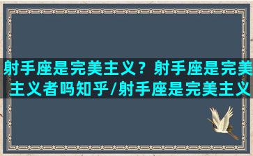 射手座是完美主义？射手座是完美主义者吗知乎/射手座是完美主义？射手座是完美主义者吗知乎-我的网站