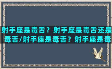 射手座是毒舌？射手座是毒舌还是毒舌/射手座是毒舌？射手座是毒舌还是毒舌-我的网站