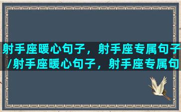 射手座暖心句子，射手座专属句子/射手座暖心句子，射手座专属句子-我的网站