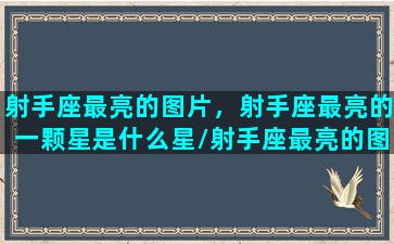 射手座最亮的图片，射手座最亮的一颗星是什么星/射手座最亮的图片，射手座最亮的一颗星是什么星-我的网站