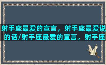 射手座最爱的宣言，射手座最爱说的话/射手座最爱的宣言，射手座最爱说的话-我的网站