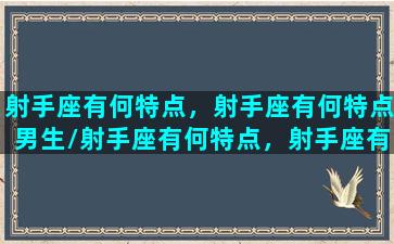 射手座有何特点，射手座有何特点男生/射手座有何特点，射手座有何特点男生-我的网站