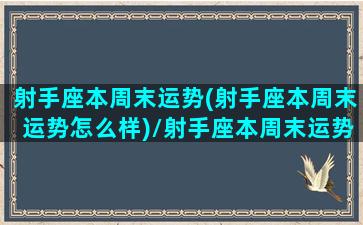 射手座本周末运势(射手座本周末运势怎么样)/射手座本周末运势(射手座本周末运势怎么样)-我的网站