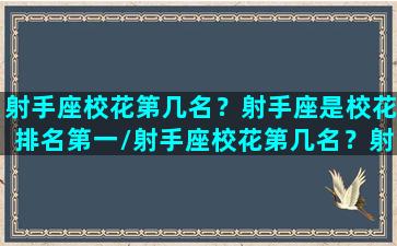 射手座校花第几名？射手座是校花排名第一/射手座校花第几名？射手座是校花排名第一-我的网站