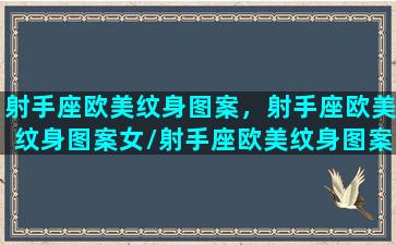 射手座欧美纹身图案，射手座欧美纹身图案女/射手座欧美纹身图案，射手座欧美纹身图案女-我的网站