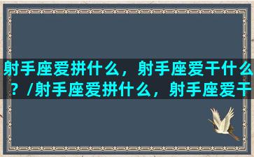 射手座爱拼什么，射手座爱干什么？/射手座爱拼什么，射手座爱干什么？-我的网站