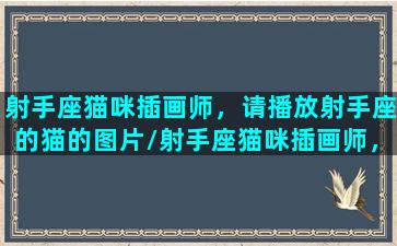 射手座猫咪插画师，请播放射手座的猫的图片/射手座猫咪插画师，请播放射手座的猫的图片-我的网站