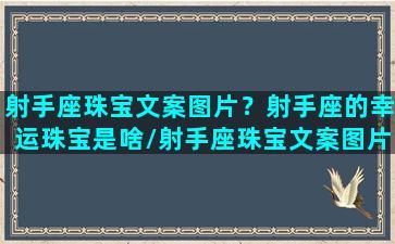 射手座珠宝文案图片？射手座的幸运珠宝是啥/射手座珠宝文案图片？射手座的幸运珠宝是啥-我的网站