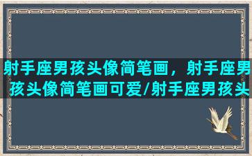 射手座男孩头像简笔画，射手座男孩头像简笔画可爱/射手座男孩头像简笔画，射手座男孩头像简笔画可爱-我的网站