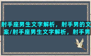 射手座男生文字解析，射手男的文案/射手座男生文字解析，射手男的文案-我的网站