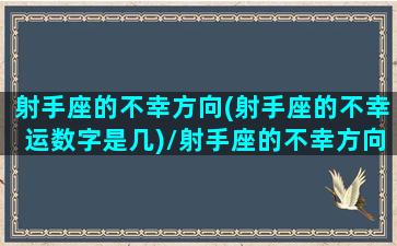 射手座的不幸方向(射手座的不幸运数字是几)/射手座的不幸方向(射手座的不幸运数字是几)-我的网站