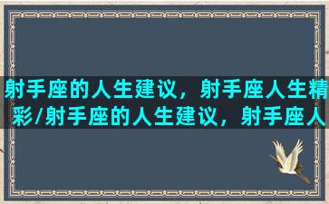 射手座的人生建议，射手座人生精彩/射手座的人生建议，射手座人生精彩-我的网站