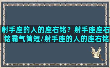 射手座的人的座右铭？射手座座右铭霸气简短/射手座的人的座右铭？射手座座右铭霸气简短-我的网站