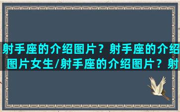 射手座的介绍图片？射手座的介绍图片女生/射手座的介绍图片？射手座的介绍图片女生-我的网站