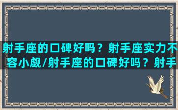 射手座的口碑好吗？射手座实力不容小觑/射手座的口碑好吗？射手座实力不容小觑-我的网站