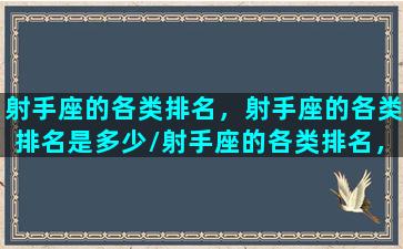 射手座的各类排名，射手座的各类排名是多少/射手座的各类排名，射手座的各类排名是多少-我的网站