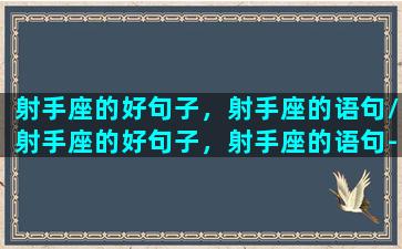 射手座的好句子，射手座的语句/射手座的好句子，射手座的语句-我的网站