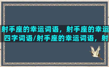 射手座的幸运词语，射手座的幸运四字词语/射手座的幸运词语，射手座的幸运四字词语-我的网站