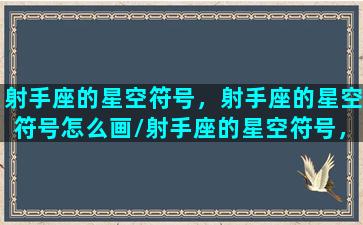 射手座的星空符号，射手座的星空符号怎么画/射手座的星空符号，射手座的星空符号怎么画-我的网站