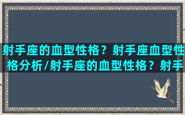 射手座的血型性格？射手座血型性格分析/射手座的血型性格？射手座血型性格分析-我的网站