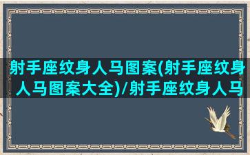 射手座纹身人马图案(射手座纹身人马图案大全)/射手座纹身人马图案(射手座纹身人马图案大全)-我的网站