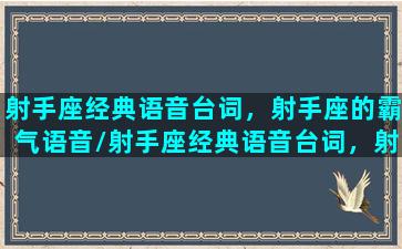 射手座经典语音台词，射手座的霸气语音/射手座经典语音台词，射手座的霸气语音-我的网站