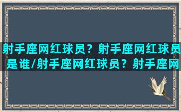 射手座网红球员？射手座网红球员是谁/射手座网红球员？射手座网红球员是谁-我的网站