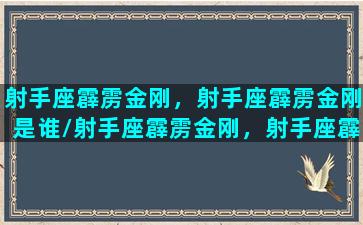 射手座霹雳金刚，射手座霹雳金刚是谁/射手座霹雳金刚，射手座霹雳金刚是谁-我的网站