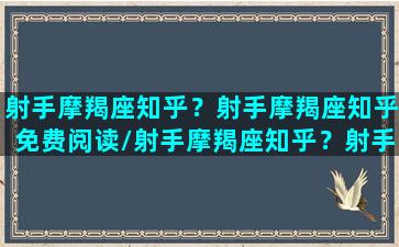 射手摩羯座知乎？射手摩羯座知乎免费阅读/射手摩羯座知乎？射手摩羯座知乎免费阅读-我的网站