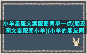 小羊星座文案配图简单一点(朋友圈文案配图小羊)(小羊的朋友圈)