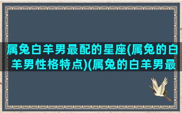 属兔白羊男最配的星座(属兔的白羊男性格特点)(属兔的白羊男最渣)