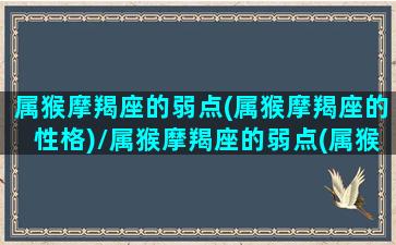 属猴摩羯座的弱点(属猴摩羯座的性格)/属猴摩羯座的弱点(属猴摩羯座的性格)-我的网站