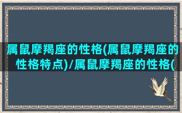 属鼠摩羯座的性格(属鼠摩羯座的性格特点)/属鼠摩羯座的性格(属鼠摩羯座的性格特点)-我的网站