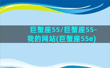 巨蟹座55/巨蟹座55-我的网站(巨蟹座55e)