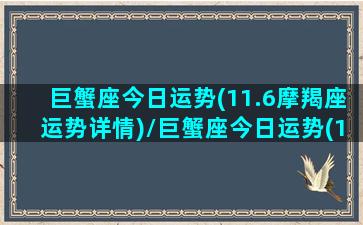 巨蟹座今日运势(11.6摩羯座运势详情)/巨蟹座今日运势(11.6摩羯座运势详情)-我的网站