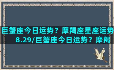 巨蟹座今日运势？摩羯座星座运势8.29/巨蟹座今日运势？摩羯座星座运势8.29-我的网站