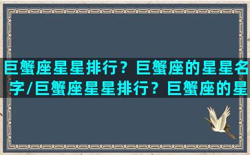 巨蟹座星星排行？巨蟹座的星星名字/巨蟹座星星排行？巨蟹座的星星名字-我的网站