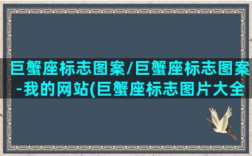 巨蟹座标志图案/巨蟹座标志图案-我的网站(巨蟹座标志图片大全)