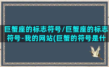 巨蟹座的标志符号/巨蟹座的标志符号-我的网站(巨蟹的符号是什么样子)