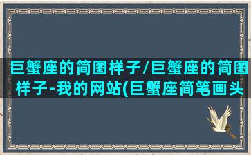 巨蟹座的简图样子/巨蟹座的简图样子-我的网站(巨蟹座简笔画头像)