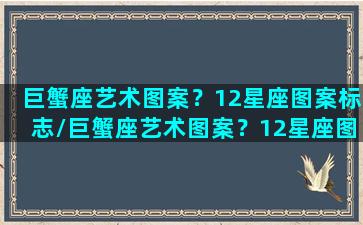 巨蟹座艺术图案？12星座图案标志/巨蟹座艺术图案？12星座图案标志-我的网站