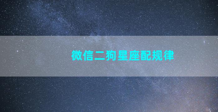 微信二狗星座配规律