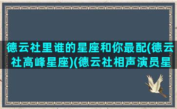 德云社里谁的星座和你最配(德云社高峰星座)(德云社相声演员星座)